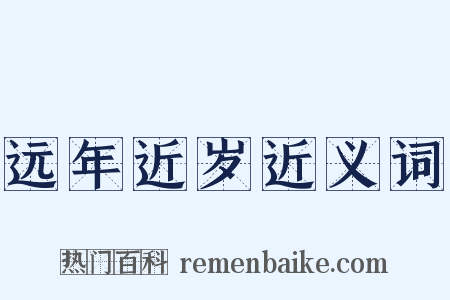 远年近岁近义词是什么意思的图片